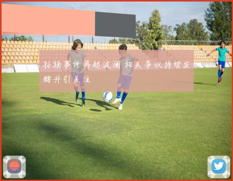 孙杨事件再起波澜 相关争议持续发酵并引关注