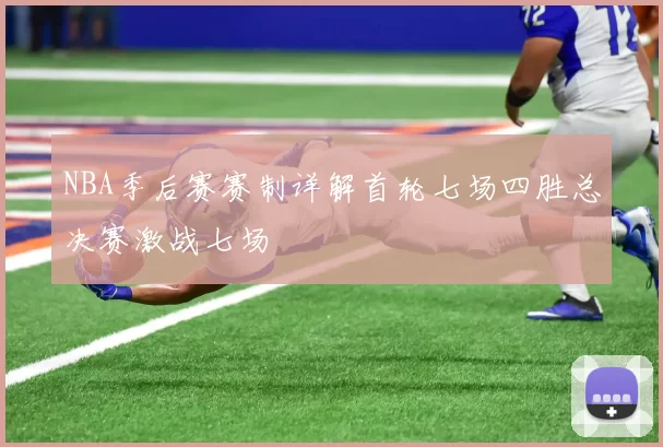 NBA季后赛赛制详解首轮七场四胜总决赛激战七场