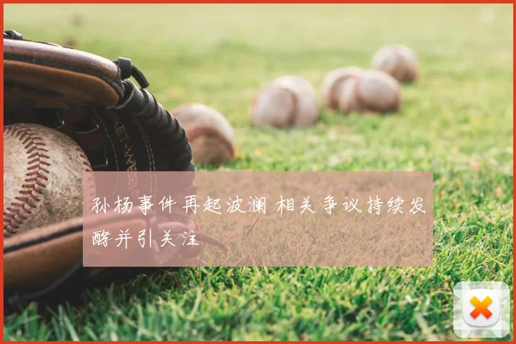 孙杨事件再起波澜 相关争议持续发酵并引关注