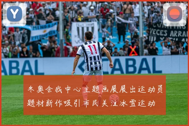 冬奥会我中心主题画展展出运动员题材新作吸引市民关注冰雪运动