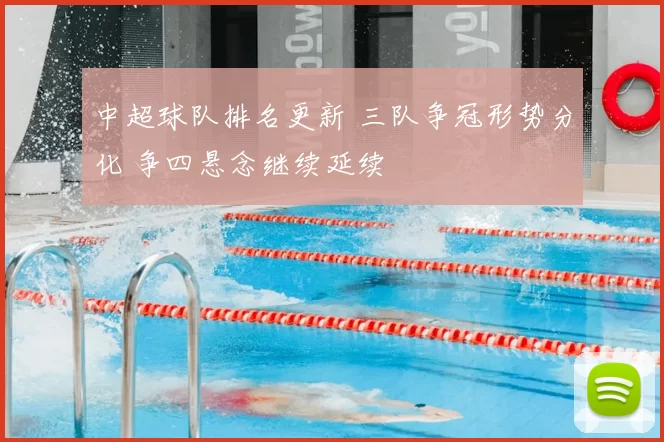 中超球队排名更新 三队争冠形势分化 争四悬念继续延续