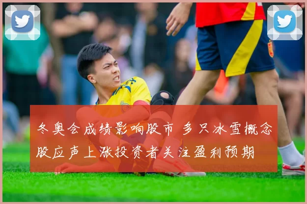 冬奥会成绩影响股市 多只冰雪概念股应声上涨投资者关注盈利预期