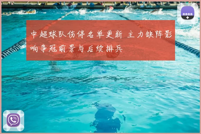 中超球队伤停名单更新 主力缺阵影响争冠前景与后续排兵