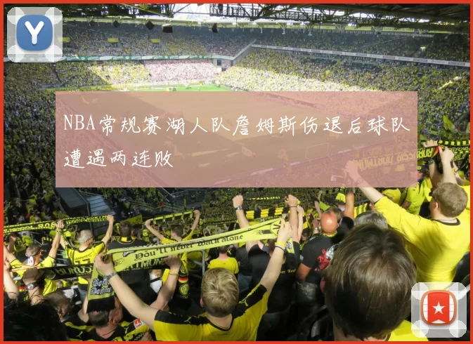 NBA常规赛湖人队詹姆斯伤退后球队遭遇两连败