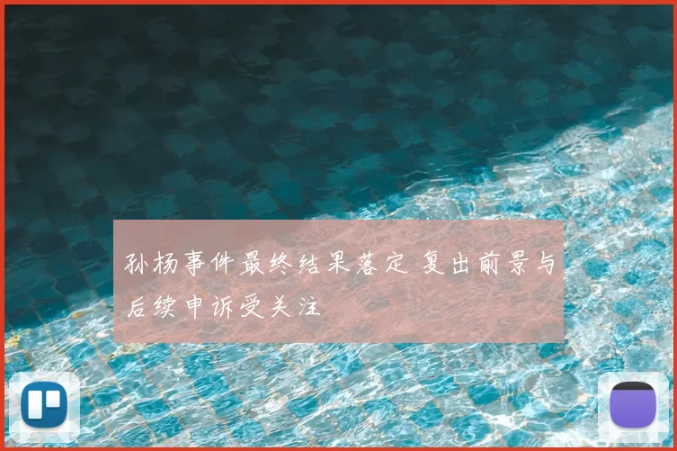 孙杨事件最终结果落定 复出前景与后续申诉受关注