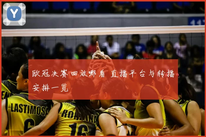 欧冠决赛回放哪看 直播平台与转播安排一览