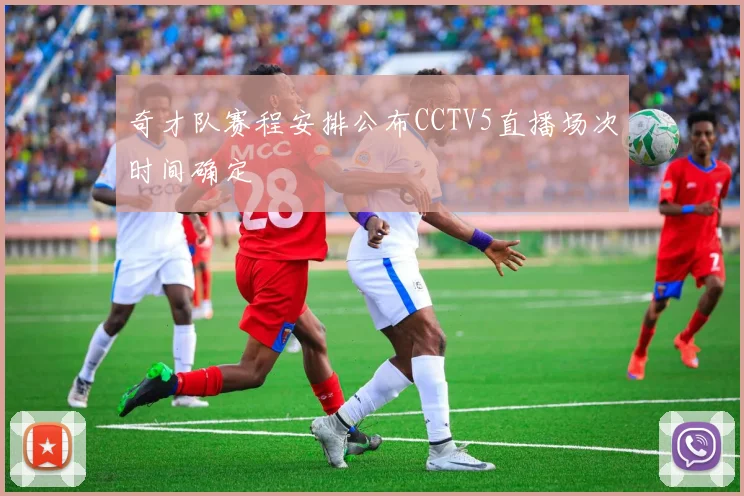 奇才队赛程安排公布CCTV5直播场次时间确定
