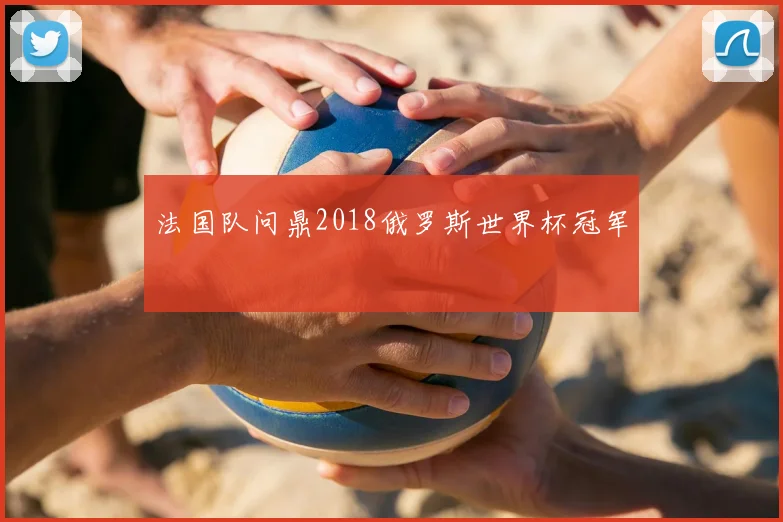 法国队问鼎2018俄罗斯世界杯冠军