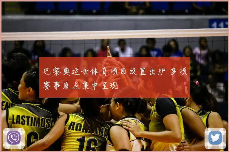 巴黎奥运会体育项目设置出炉 多项赛事看点集中呈现