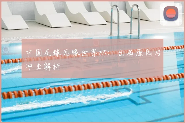 中国足球无缘世界杯:出局原因与冲击解析