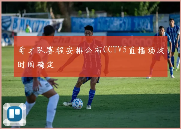 奇才队赛程安排公布CCTV5直播场次时间确定