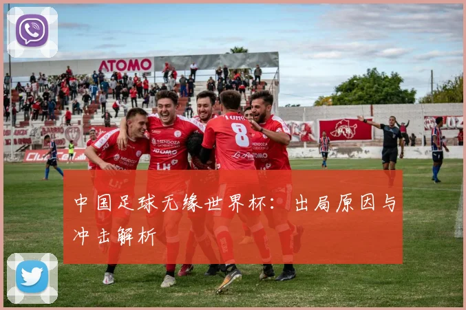 中国足球无缘世界杯：出局原因与冲击解析