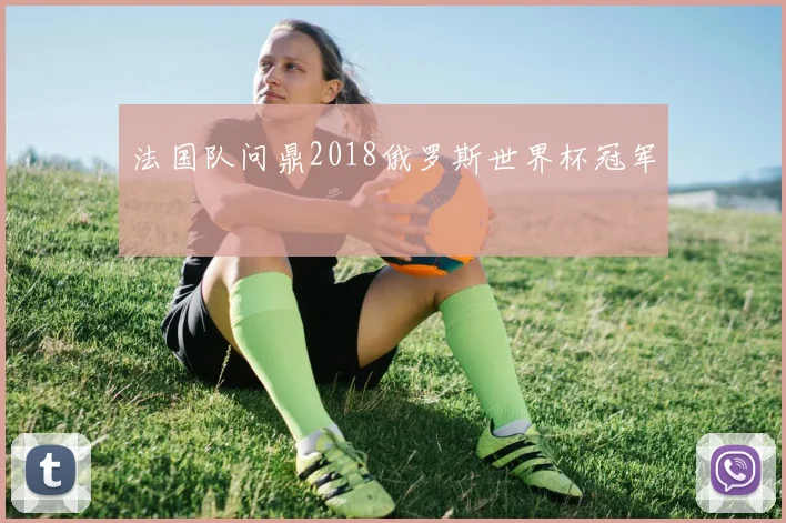 法国队问鼎2018俄罗斯世界杯冠军