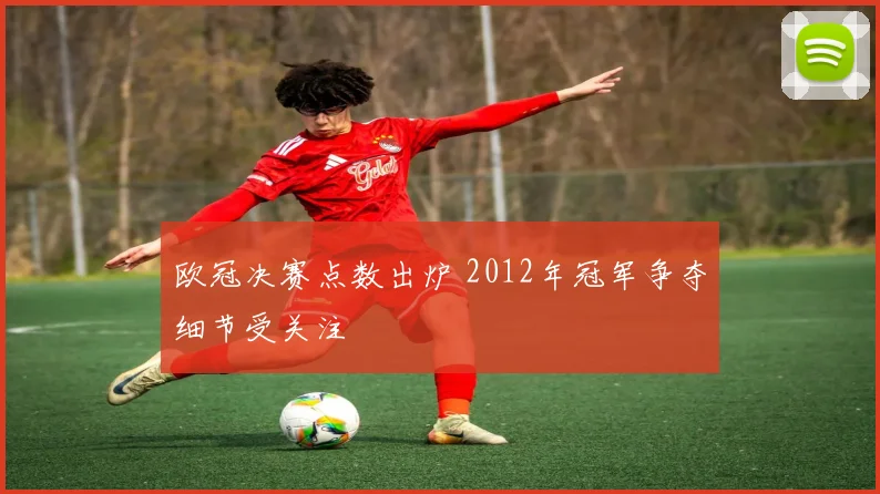 欧冠决赛点数出炉 2012年冠军争夺细节受关注